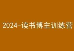 42天小红书实操营，2024读书博主训练营-泰戈创艺资源库