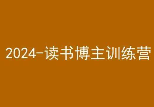 42天小红书实操营，2024读书博主训练营-泰戈创艺资源库