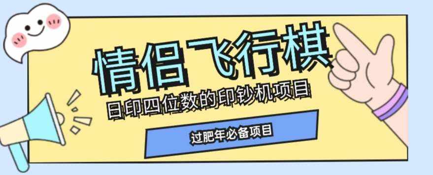 全网首发价值998情侣飞行棋项目,多种玩法轻松变现【详细拆解】-泰戈创艺资源库