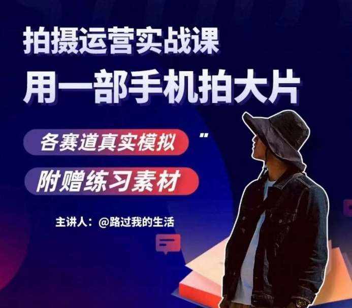 手机拍摄运营实战课，用一部手机拍大片，各赛道真实模拟-泰戈创艺资源库