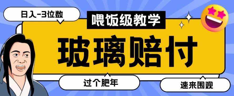 最新赔付玩法玻璃制品陶瓷制品赔付，实测多电商平台都可以操作【仅揭秘】-泰戈创艺资源库