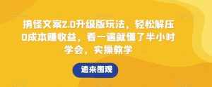 搞怪文案2.0升级版玩法，轻松解压0成本赚收益，看一遍就懂了半小时学会，实操教学【揭秘】-泰戈创艺资源库