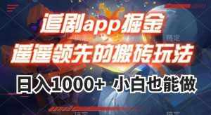追剧app掘金,遥遥领先的搬砖玩法,日入1000+-泰戈创艺资源库