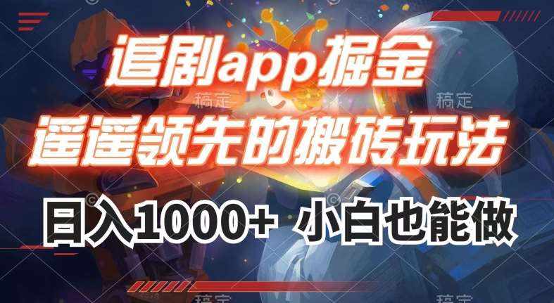 追剧app掘金，遥遥领先的搬砖玩法,日入1000+-泰戈创艺资源库