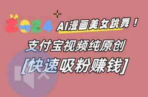 AI动漫美女跳舞视频，无脑搬运原创视频，多项引流方式【揭秘】-泰戈创艺资源库