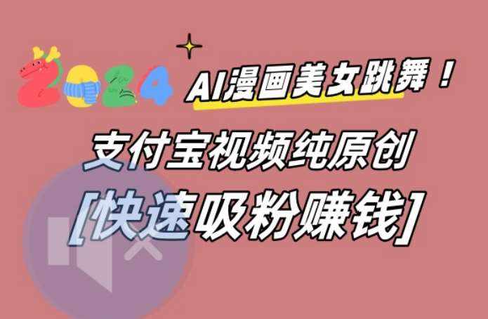 AI动漫美女跳舞视频，无脑搬运原创视频，多项引流方式【揭秘】-泰戈创艺资源库