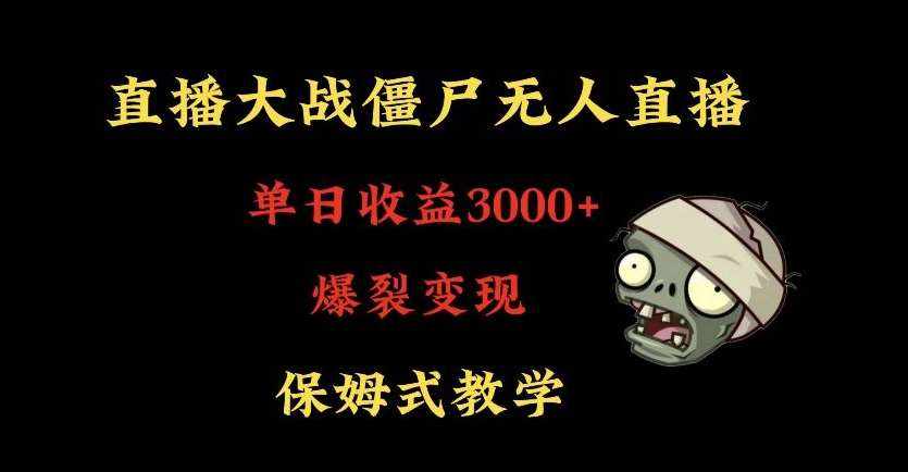 快手植物大战僵尸无人直播单日收入3000+，高级防风技术，爆裂变现，小白最适合，保姆式教学【揭秘】-泰戈创艺资源库