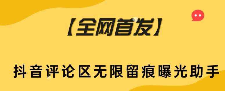 【全网首发】抖音评论区无限留痕曝光助手-泰戈创艺资源库