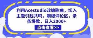 利用Acestudio改编歌曲，切入主题引起共鸣，刷爆评论区，条条爆款，日入2000+【揭秘】-泰戈创艺资源库