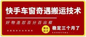快手车窗奇遇搬运技术(安卓技术),好物连怼百分百出框【揭秘】-泰戈创艺资源库