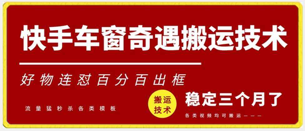 快手车窗奇遇搬运技术（安卓技术），好物连怼百分百出框【揭秘】-泰戈创艺资源库