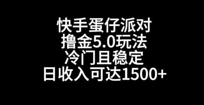 快手蛋仔派对撸金5.0玩法，冷门且稳定，单个大号，日收入可达1500+【揭秘】-泰戈创艺资源库