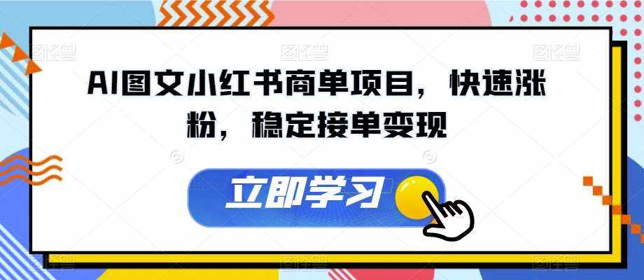AI图文小红书商单项目，快速涨粉，稳定接单变现【揭秘】-泰戈创艺资源库
