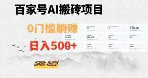 百家号ai无门槛搬砖掘金项目，日入500+（附官方脚本及指令）【揭秘】-泰戈创艺资源库