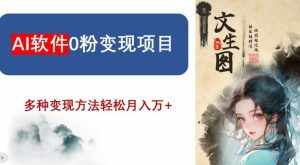 AI软件0粉变现项目，0基础2024年风口项目，轻松月入万+【揭秘】-泰戈创艺资源库