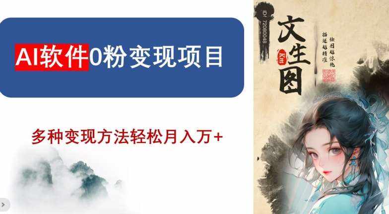 AI软件0粉变现项目，0基础2024年风口项目，轻松月入万+【揭秘】-泰戈创艺资源库