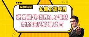 长期项目，话费搬砖项目3.0高阶玩法，轻轻松松单机100+【揭秘】-泰戈创艺资源库
