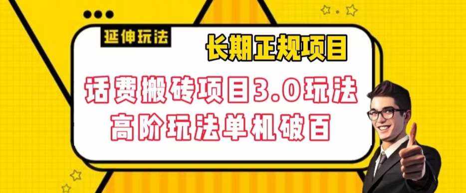 长期项目，话费搬砖项目3.0高阶玩法，轻轻松松单机100+【揭秘】-泰戈创艺资源库
