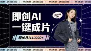 即创AI一键原创带货，一分钟一条作品快速爆单，日收4位数【揭秘】-泰戈创艺资源库