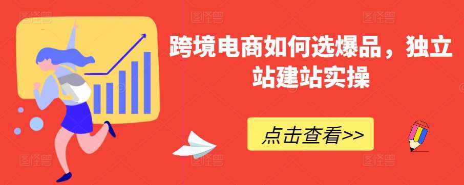 跨境电商如何选爆品，独立站建站实操-泰戈创艺资源库