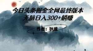 外面收费1980头条掘金最终版3.0玩法，无脑日入300+躺赚-泰戈创艺资源库