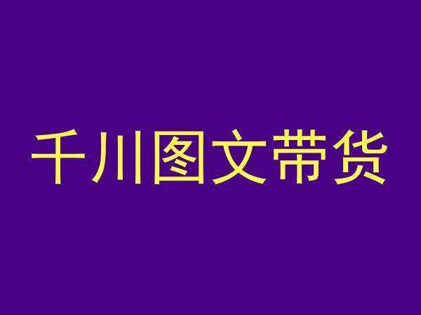 千川图文带货，测品+认知+实操+学员问题，抖音千川教程投放教程-泰戈创艺资源库