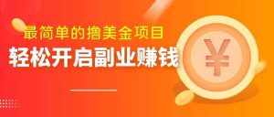 最简单无脑的撸美金项目,操作简单会打字就行,迅速上车【揭秘】-泰戈创艺资源库
