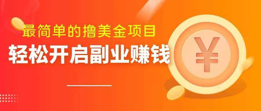 最简单无脑的撸美金项目，操作简单会打字就行，迅速上车【揭秘】-泰戈创艺资源库