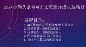 2024小淘头条号AI图文流量分成收益项目-泰戈创艺资源库