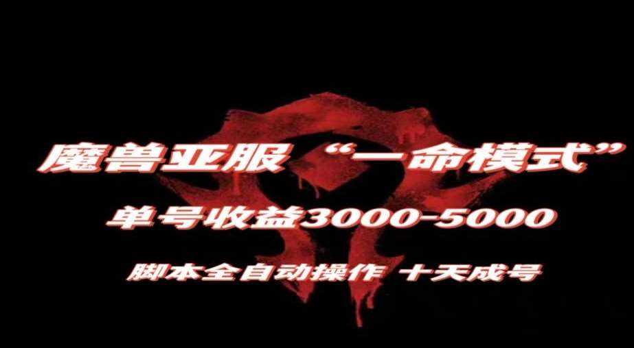 魔兽亚服一命模式，10天成号-单号3千-5千，脚本全自动操作，保姆级教学【揭秘】-泰戈创艺资源库