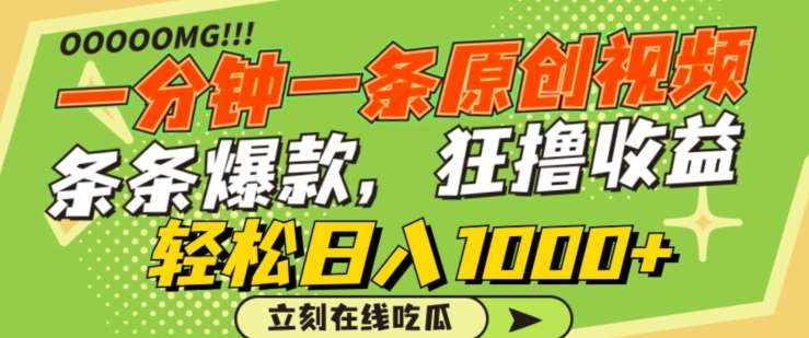 一分钟一条原创视频，蹭热点撸收益，条条爆款，狂撸各大平台，轻松日入1000+【揭秘】-泰戈创艺资源库