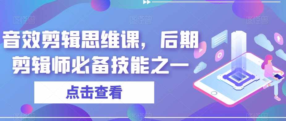 音效剪辑思维课，后期剪辑师必备技能之一-泰戈创艺资源库