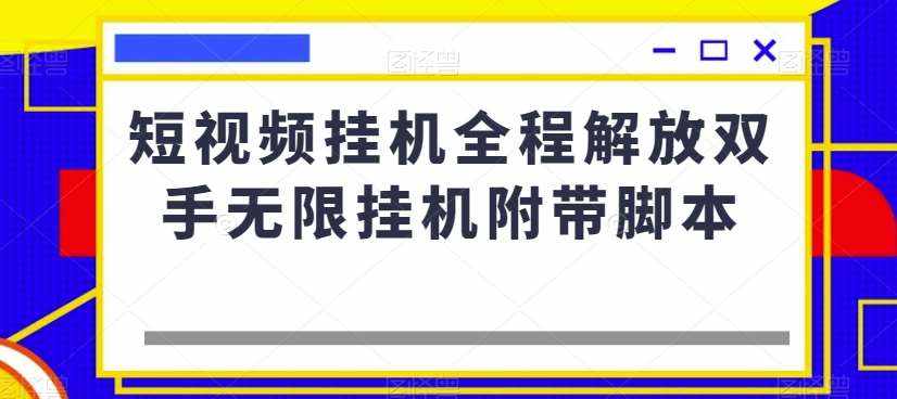 短视频挂机全程解放双手无限挂机附带脚本-泰戈创艺资源库