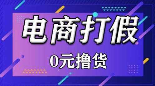 外面收费2980的某宝打假吃货项目最新玩法【仅揭秘】-泰戈创艺资源库