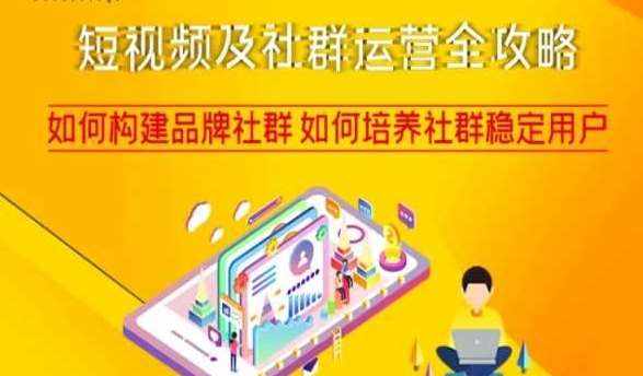 短视频及社群运营全攻略，如何构建品牌社群如何培养社群稳定用户-泰戈创艺资源库