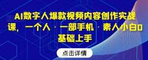 AI数字人爆款视频内容创作实战课,一个人·一部手机·素人小白0基础上手-泰戈创艺资源库