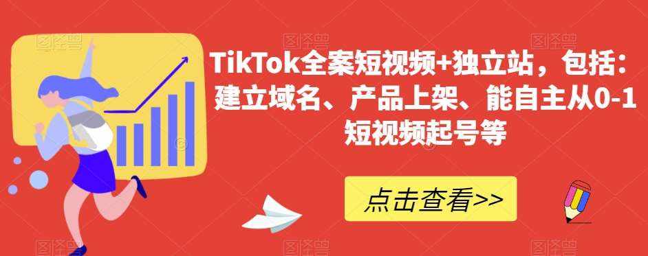 TikTok全案短视频+独立站，包括：建立域名、产品上架、能自主从0-1短视频起号等-泰戈创艺资源库