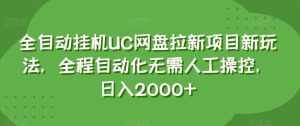 全自动挂机UC网盘拉新项目新玩法，全程自动化无需人工操控，日入2000+【揭秘】-泰戈创艺资源库
