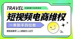 外面收费1980的短视频电商维权项目，一单到手四位数，喂饭级教学，人人都能月入过万【仅揭秘】-泰戈创艺资源库