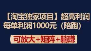【淘宝独家项目】超高利润：每单利润1000元【揭秘】-泰戈创艺资源库