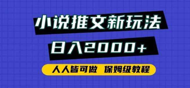 小说推文新玩法，日入2000+，人人皆可做，保姆级教程【揭秘】-泰戈创艺资源库