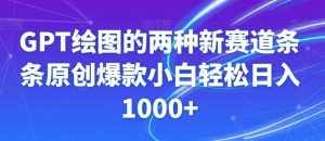 GPT绘图的两种新赛道条条原创爆款小白轻松日入1000+【揭秘】-泰戈创艺资源库