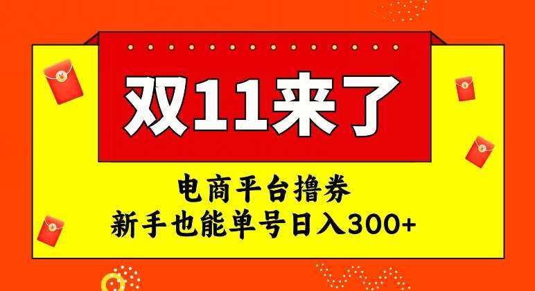电商平台撸券,双十一红利期,新手也能单号日入300+【揭秘】-泰戈创艺资源库