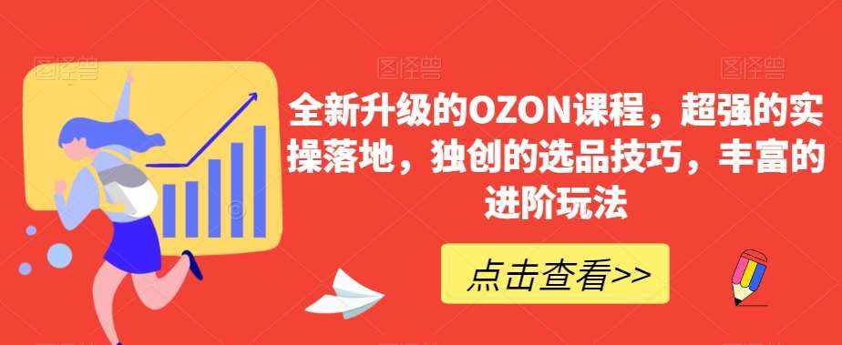 全新升级的OZON课程，超强的实操落地，独创的选品技巧，丰富的进阶玩法-泰戈创艺资源库
