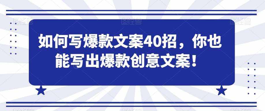 如何写爆款文案40招，你也能写出爆款创意文案-泰戈创艺资源库