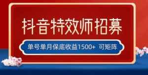 全网首发抖音特效师最新玩法，单号保底收益1500+，可多账号操作，每天操作十分钟【揭秘】-泰戈创艺资源库