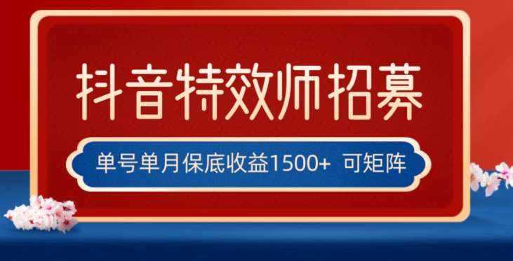 全网首发抖音特效师最新玩法，单号保底收益1500+，可多账号操作，每天操作十分钟【揭秘】-泰戈创艺资源库