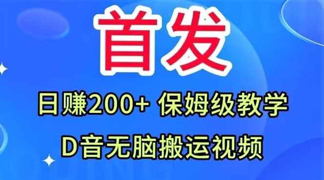 首发，抖音无脑搬运视频，日赚200+保姆级教学【揭秘】-泰戈创艺资源库
