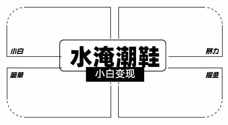 2024全新冷门水淹潮鞋无人直播玩法,小白也能轻松上手,打爆私域流量,轻松实现变现【揭秘】-泰戈创艺资源库