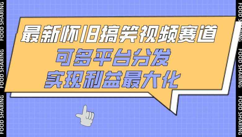 最新怀旧搞笑视频赛道，可多平台分发，实现利益最大化【揭秘】-泰戈创艺资源库